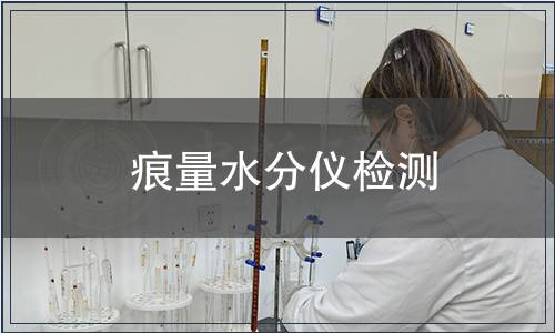 痕量水分仪检测