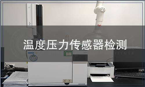 温度压力传感器检测
