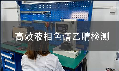高效液相色谱乙腈检测