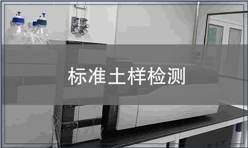 标准土样检测