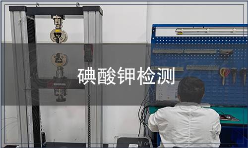碘酸钾检测
