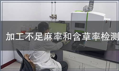 加工不足麻率和含草率检测