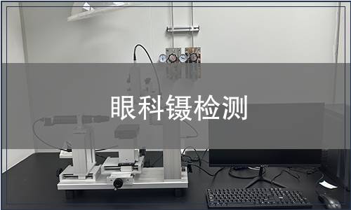 眼科镊检测