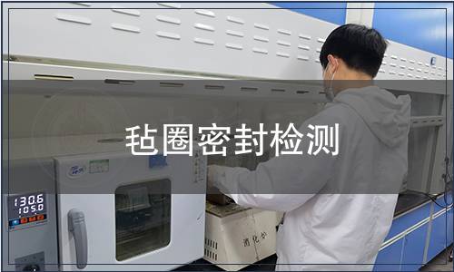 毡圈密封检测