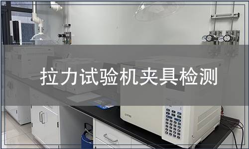 拉力试验机夹具检测