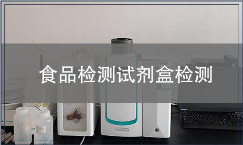 食品检测试剂盒检测
