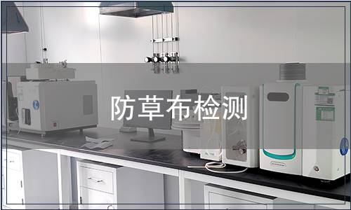 防草布检测