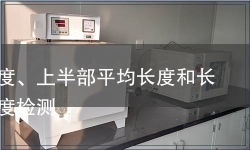 平均长度、上半部平均长度和长度整齐度检测