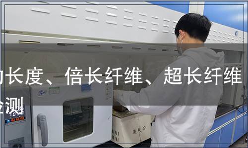 平均长度、倍长纤维、超长纤维率检测