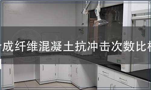 合成纤维混凝土抗冲击次数比检测