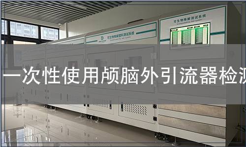 一次性使用颅脑外引流器检测