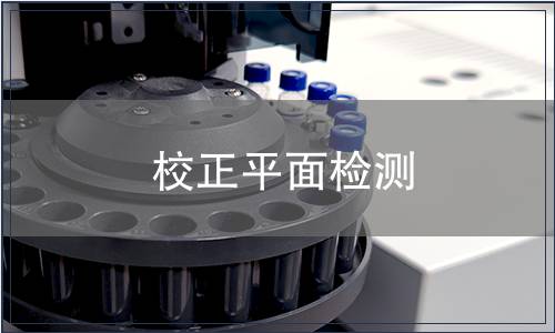 校正平面检测