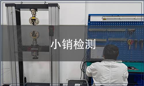 小销检测