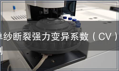 单纱断裂强力变异系数（CV）检测