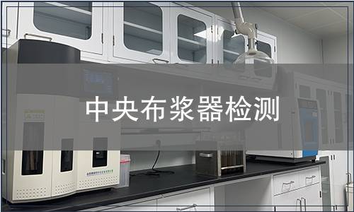 中央布浆器检测