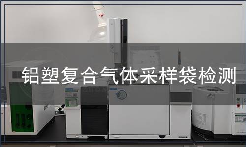 铝塑复合气体采样袋检测
