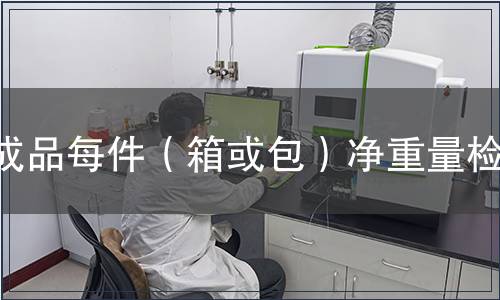 成品每件（箱或包）净重量检测
