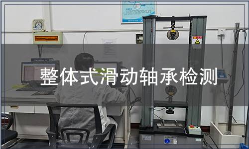 整体式滑动轴承检测