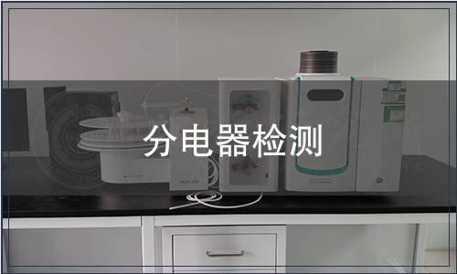分电器检测