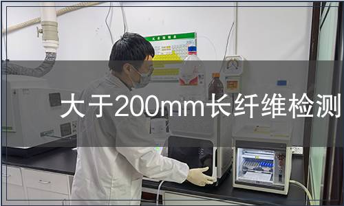 大于200mm长纤维检测