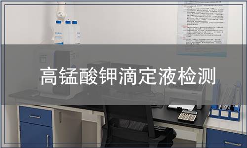 高锰酸钾滴定液检测