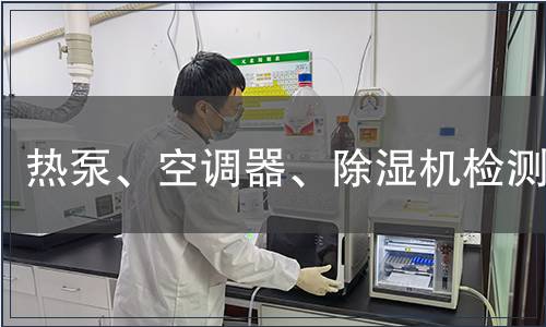 热泵、空调器、除湿机检测