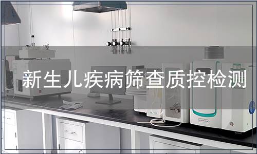 新生儿疾病筛查质控检测