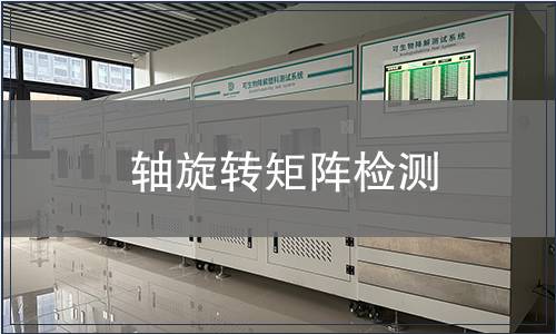 轴旋转矩阵检测