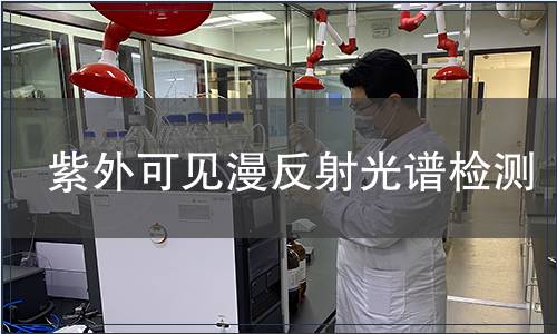 紫外可见漫反射光谱检测