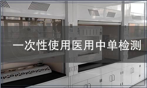 一次性使用医用中单检测