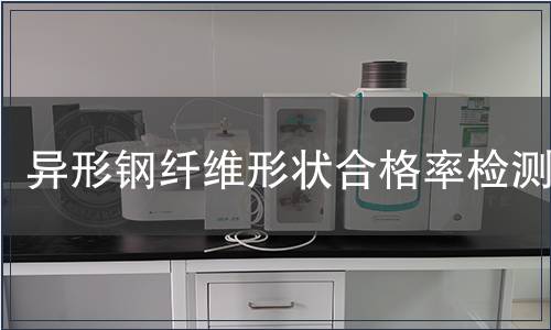异形钢纤维形状合格率检测