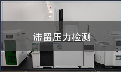 滞留压力检测