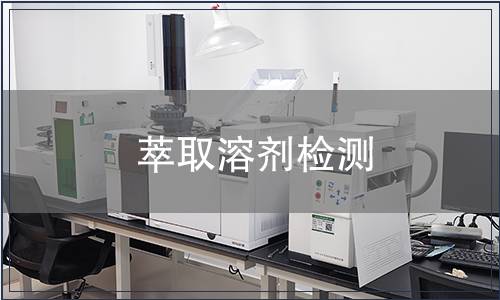 萃取溶剂检测