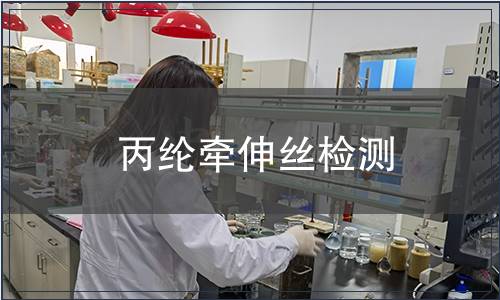 丙纶牵伸丝检测