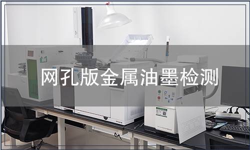 网孔版金属油墨检测