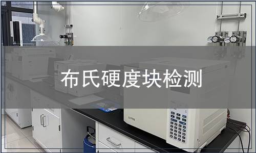 布氏硬度块检测