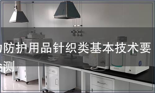 运动防护用品针织类基本技术要求检测