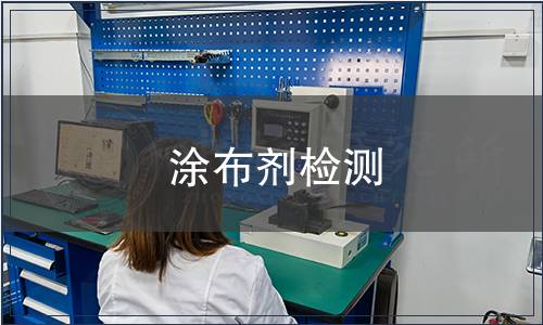 涂布剂检测