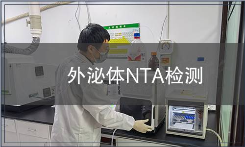 外泌体NTA检测