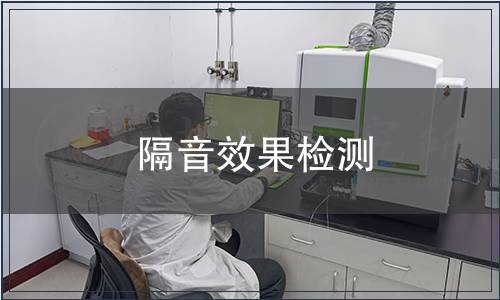 隔音效果检测
