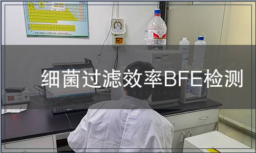 细菌过滤效率BFE检测