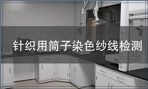 针织用筒子染色纱线检测