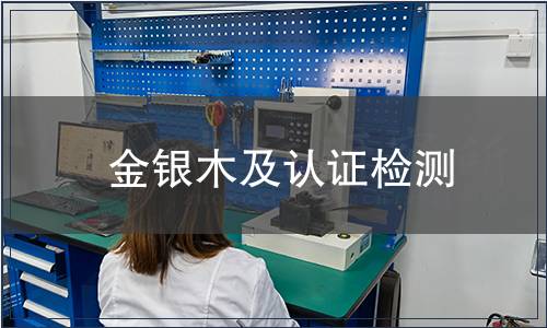 金银木及认证检测