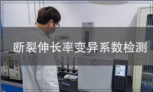 断裂伸长率变异系数检测