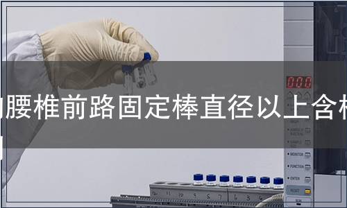 胸腰椎前路固定棒直径以上含检测