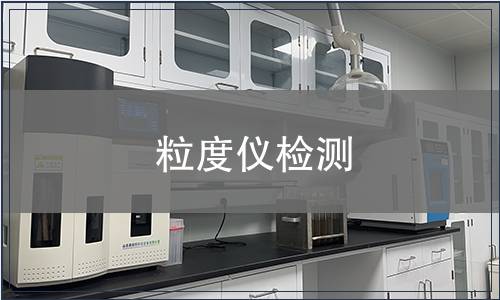 粒度仪检测