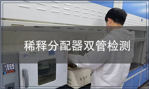 稀释分配器双管检测