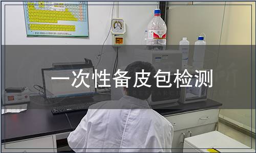 一次性备皮包检测