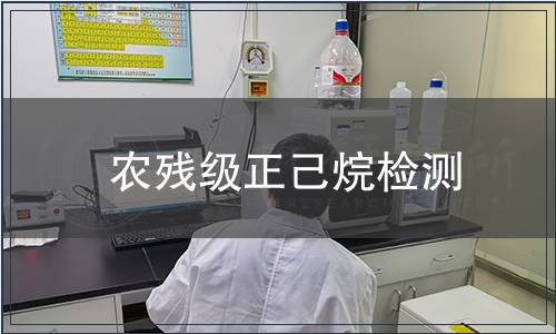 农残级正己烷检测