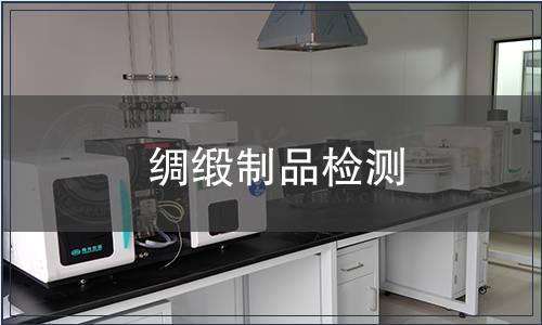 绸缎制品检测
